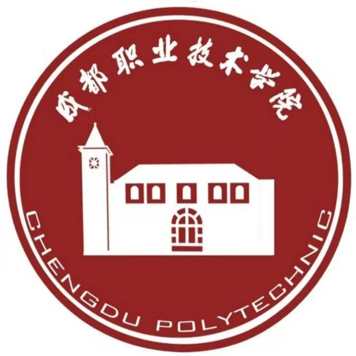 成都职业技术学院